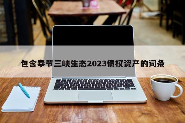 包含奉节三峡生态2023债权资产的词条