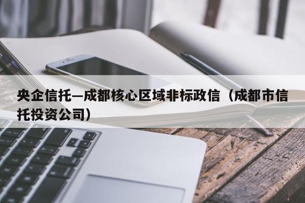 央企信托—成都核心区域非标政信（成都市信托投资公司）