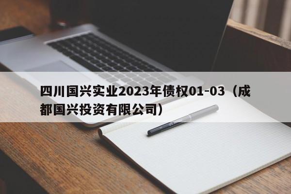 四川国兴实业2023年债权01-03（成都国兴投资有限公司）