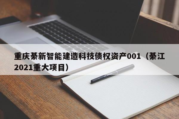 重庆綦新智能建造科技债权资产001（綦江2021重大项目）