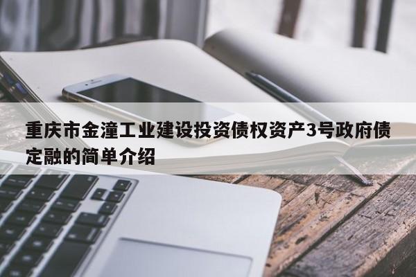 重庆市金潼工业建设投资债权资产3号政府债定融的简单介绍