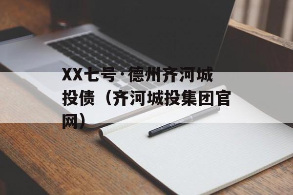 XX七号·德州齐河城投债（齐河城投集团官网）