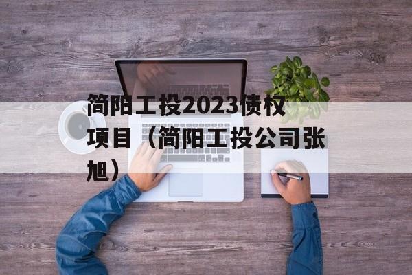 简阳工投2023债权项目（简阳工投公司张旭）