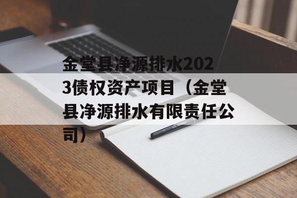 金堂县净源排水2023债权资产项目（金堂县净源排水有限责任公司）