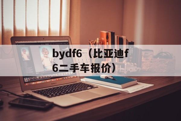 bydf6（比亚迪f6二手车报价）