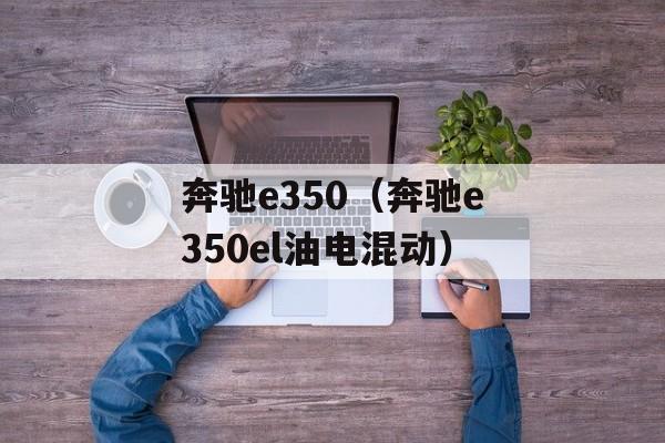 奔驰e350（奔驰e350el油电混动）