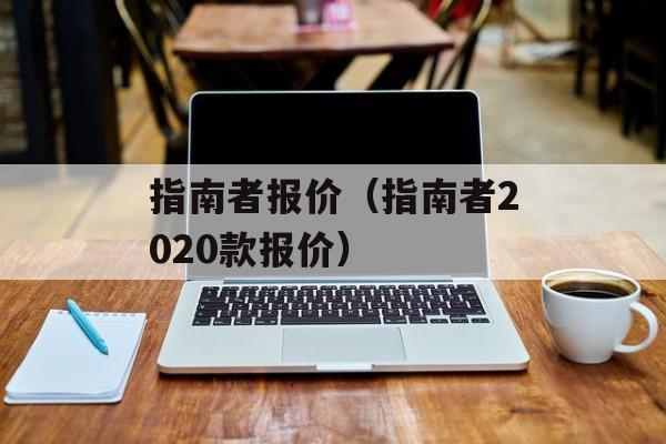 指南者报价（指南者2020款报价）