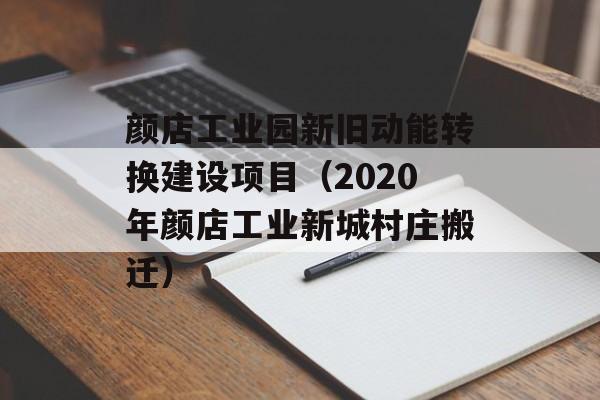 颜店工业园新旧动能转换建设项目（2020年颜店工业新城村庄搬迁）