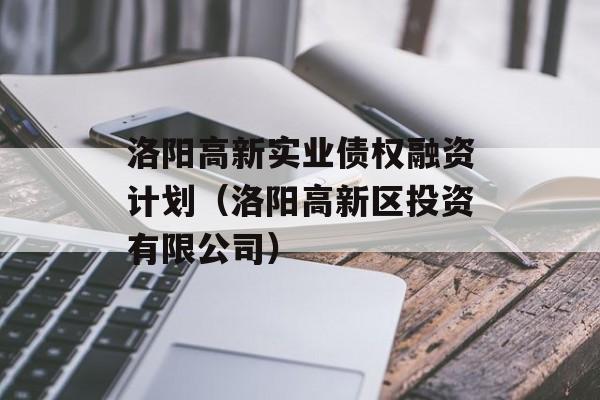 洛阳高新实业债权融资计划（洛阳高新区投资有限公司）