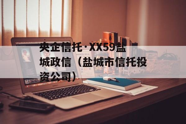 央企信托·XX59盐城政信（盐城市信托投资公司）