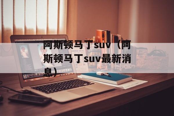 阿斯顿马丁suv（阿斯顿马丁suv最新消息）