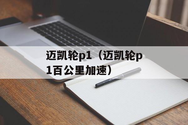 迈凯轮p1（迈凯轮p1百公里加速）