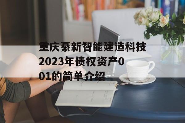 重庆綦新智能建造科技2023年债权资产001的简单介绍