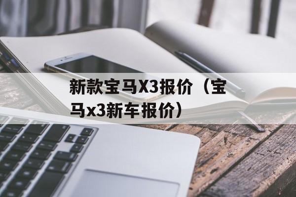 新款宝马X3报价（宝马x3新车报价）