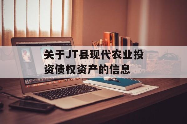 关于JT县现代农业投资债权资产的信息