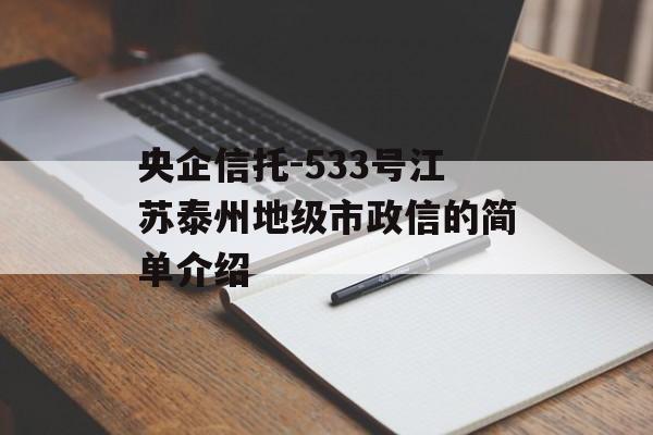 央企信托-533号江苏泰州地级市政信的简单介绍