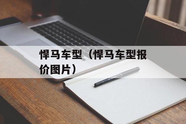 悍马车型（悍马车型报价图片）