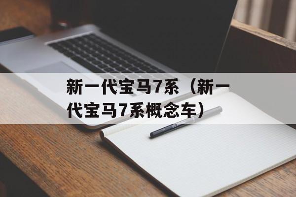 新一代宝马7系（新一代宝马7系概念车）