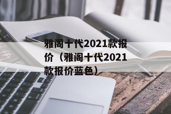 雅阁十代2021款报价（雅阁十代2021款报价蓝色）