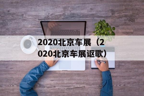 2020北京车展（2020北京车展讴歌）