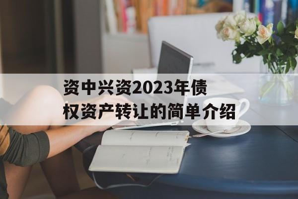 资中兴资2023年债权资产转让的简单介绍