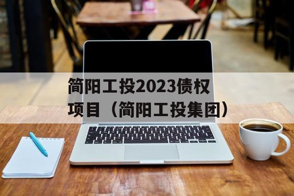 简阳工投2023债权项目（简阳工投集团）