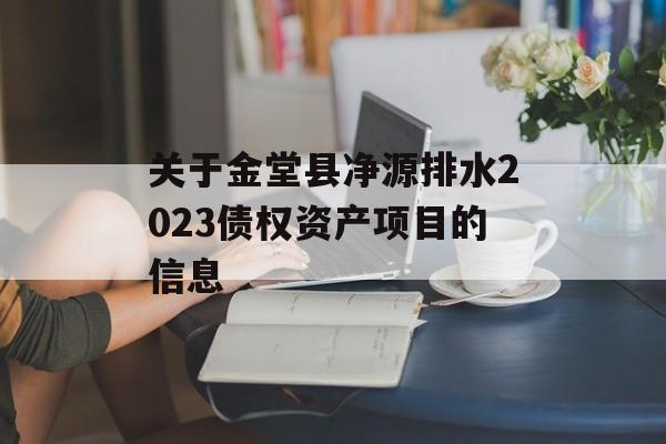 关于金堂县净源排水2023债权资产项目的信息