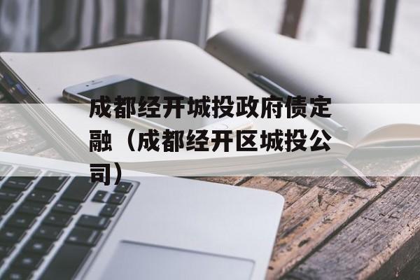 成都经开城投政府债定融（成都经开区城投公司）