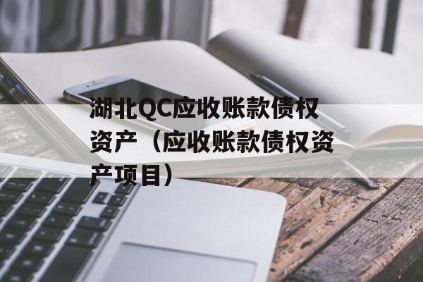 湖北QC应收账款债权资产（应收账款债权资产项目）