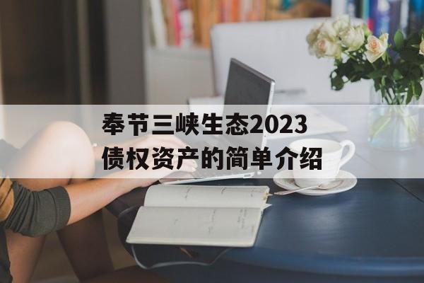 奉节三峡生态2023债权资产的简单介绍