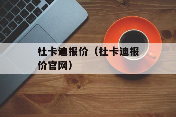 杜卡迪报价（杜卡迪报价官网）