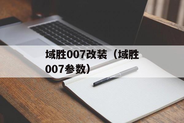 域胜007改装（域胜007参数）