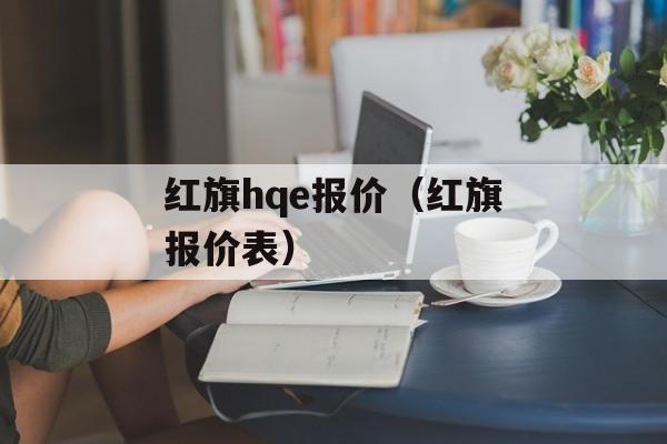 红旗hqe报价（红旗报价表）