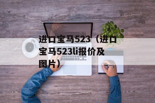 进口宝马523（进口宝马523li报价及图片）