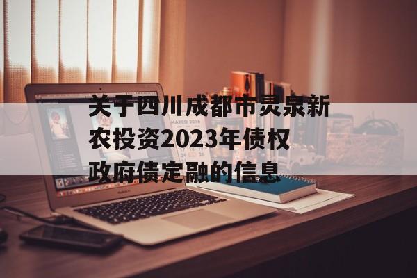 关于四川成都市灵泉新农投资2023年债权政府债定融的信息