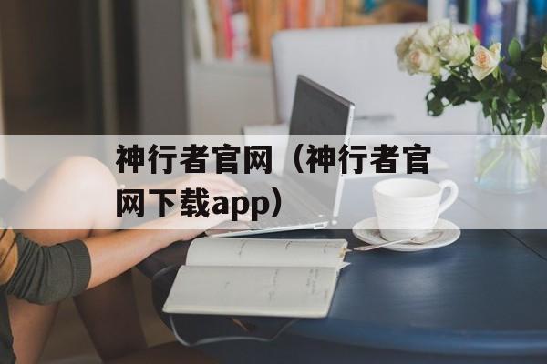 神行者官网（神行者官网下载app）