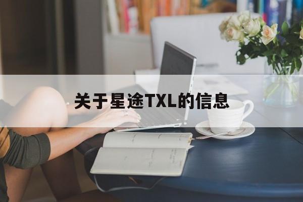 关于星途TXL的信息