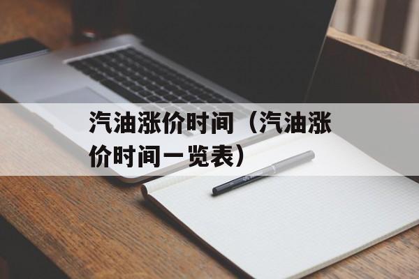 汽油涨价时间（汽油涨价时间一览表）