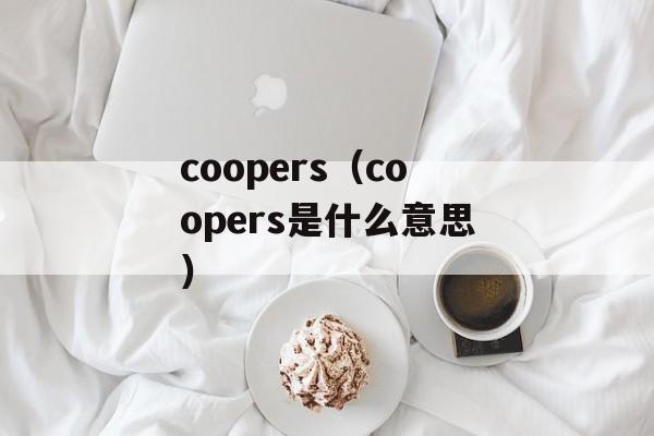 coopers（coopers是什么意思）