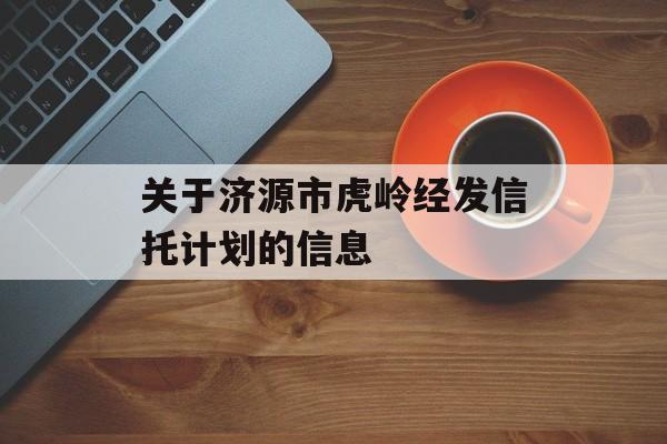 关于济源市虎岭经发信托计划的信息