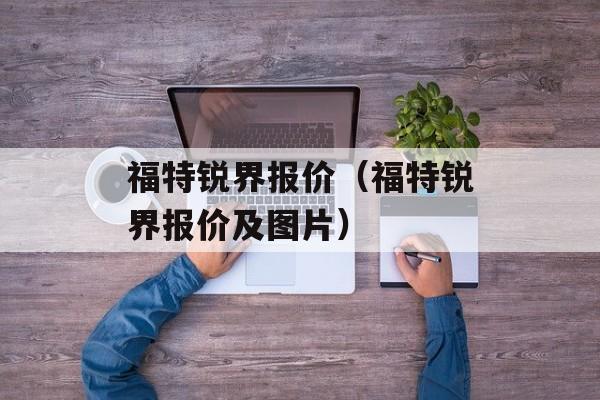 福特锐界报价（福特锐界报价及图片）