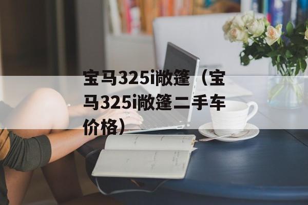 宝马325i敞篷（宝马325i敞篷二手车价格）