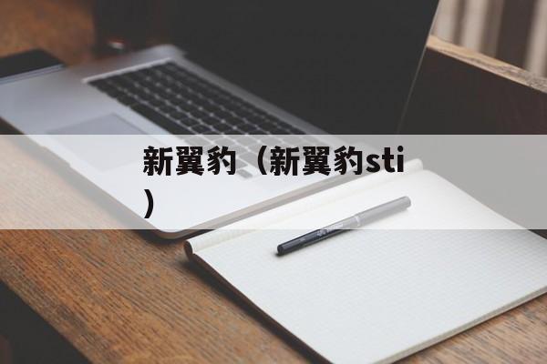 新翼豹（新翼豹sti）