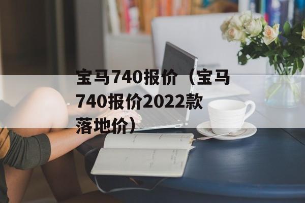 宝马740报价（宝马740报价2022款落地价）