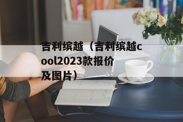 吉利缤越（吉利缤越cool2023款报价及图片）