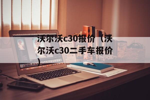 沃尔沃c30报价（沃尔沃c30二手车报价）