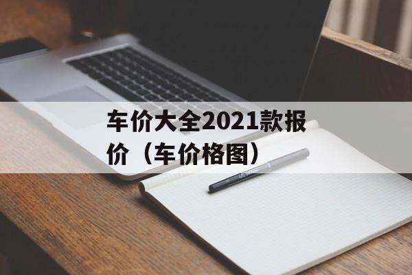 车价大全2021款报价（车价格图）