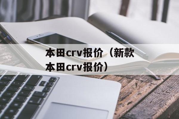 本田crv报价（新款本田crv报价）