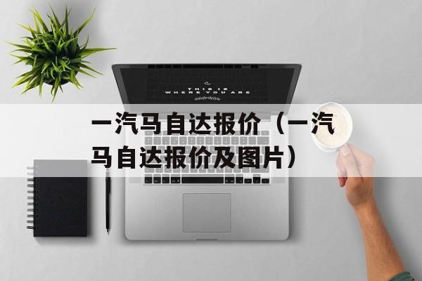 一汽马自达报价（一汽马自达报价及图片）