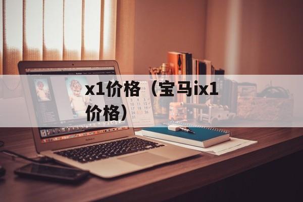 x1价格（宝马ix1价格）